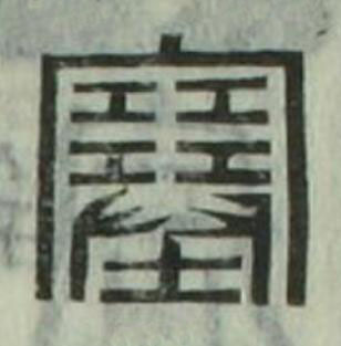 塞篆刻书法写法高清图片