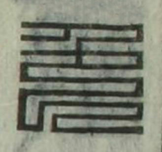 色篆刻书法写法高清图片