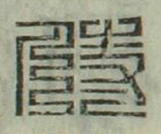 侍篆刻书法写法高清图片