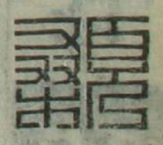 顙篆刻书法写法高清图片