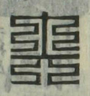 矢篆刻书法写法高清图片