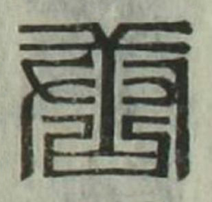 唐篆刻书法写法高清图片