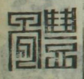 體篆刻书法写法高清图片