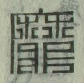 靡篆刻书法写法高清图片