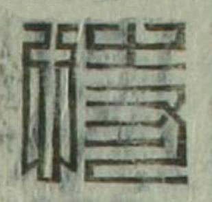 恃篆刻书法写法高清图片