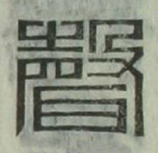 聲篆刻书法写法高清图片