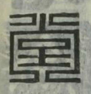 堂篆刻书法写法高清图片