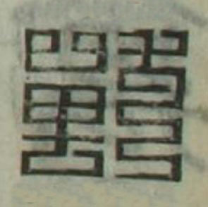 獸篆刻书法写法高清图片