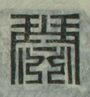 瑟篆刻书法写法高清图片