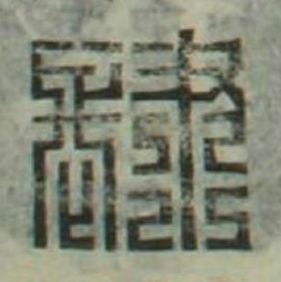 肆篆刻书法写法高清图片