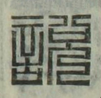 説篆刻书法写法高清图片