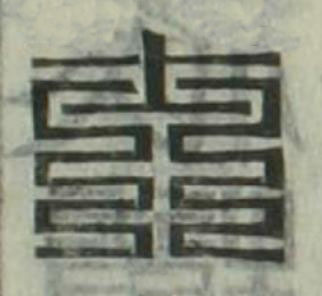 士篆刻书法写法高清图片