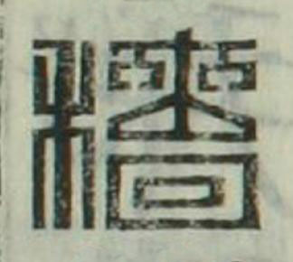 穡篆刻书法写法高清图片