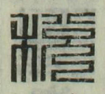 税篆刻书法写法高清图片