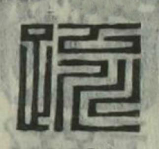 疏篆刻书法写法高清图片