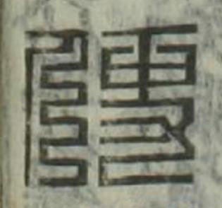 使篆刻书法写法高清图片