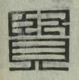 賢篆刻书法写法高清图片