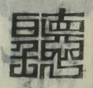 聽篆刻书法写法高清图片