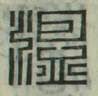 温篆刻书法写法高清图片