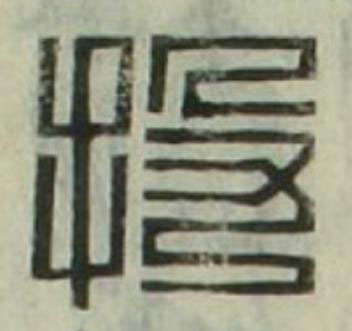 投篆刻书法写法高清图片