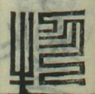 物篆刻书法写法高清图片