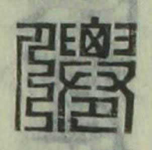 僊篆刻书法写法高清图片