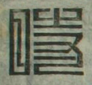 時篆刻书法写法高清图片