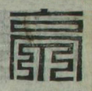 亭篆刻书法写法高清图片