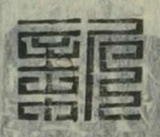 新篆刻书法写法高清图片