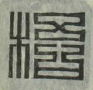 梧篆刻书法写法高清图片