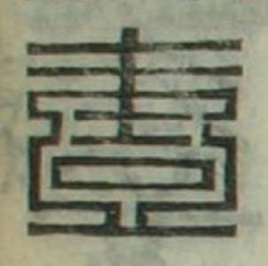 壹篆刻书法写法高清图片