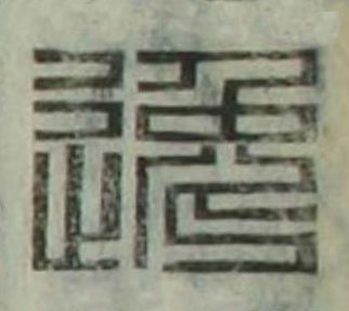 逸篆刻书法写法高清图片