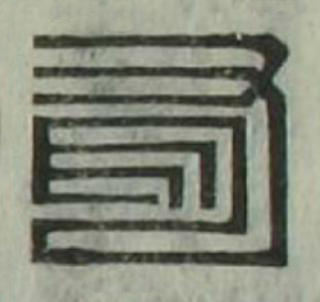 有篆刻书法写法高清图片