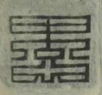 愚篆刻书法写法高清图片