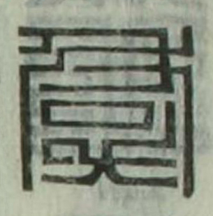 虞篆刻书法写法高清图片
