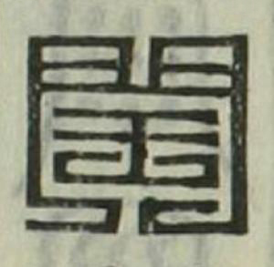 閏篆刻书法写法高清图片