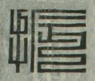 振篆刻书法写法高清图片