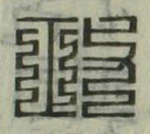 政篆刻书法写法高清图片
