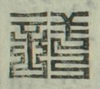 詳篆刻书法写法高清图片