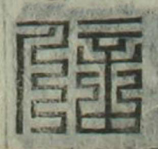 信篆刻书法写法高清图片