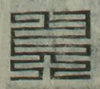 貞篆刻书法写法高清图片