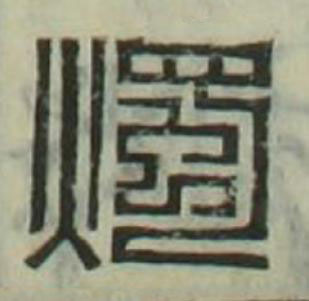 燭篆刻书法写法高清图片