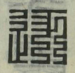 逐篆刻书法写法高清图片
