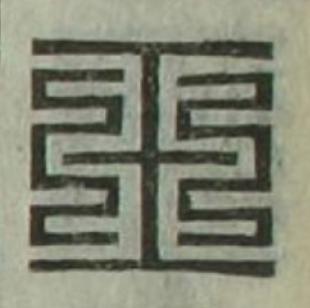 玉篆刻书法写法高清图片