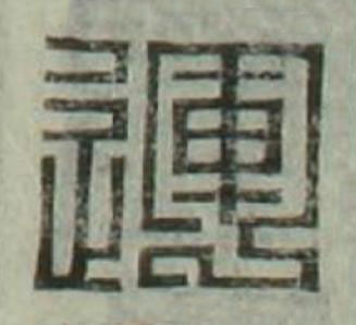 運篆刻书法写法高清图片