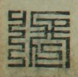 張篆刻书法写法高清图片