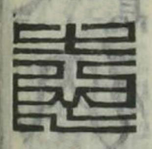志篆刻书法写法高清图片