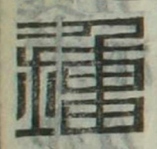 鍾篆刻书法写法高清图片