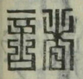 諸篆刻书法写法高清图片