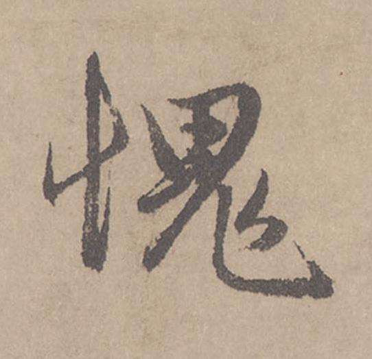 愧行书                      书法写法高清图片
